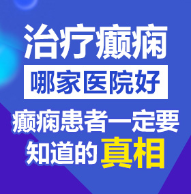 大鸡巴艹小骚逼视频北京治疗癫痫病医院哪家好